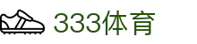 333体育 - 全网最全最有氛围的体育赛事直播平台